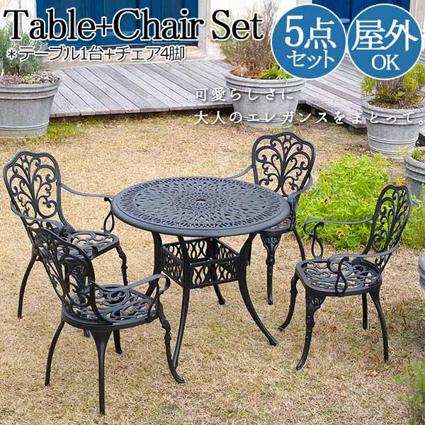 【送料無料】 屋外用 テーブル1台 チェア4脚 5点セット ラウンドテーブル アルミテーブル テラス席 アウトドア 屋外 ダイキャスト 透かし模様 ブラック S...