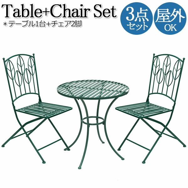 【送料無料】 屋外用 テーブル1台 チェア2脚 3点セット ラウンドテーブル テラス席 ガーデンセット アウトドア 屋外 リーフ柄 ビリジアン グリーン 青緑 ...
