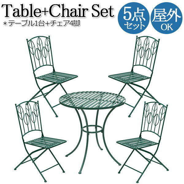 【送料無料】 屋外用 テーブル1台 チェア4脚 5点セット ラウンドテーブル テラス席 ガーデンセット アウトドア 屋外 リーフ柄 ビリジアン グリーン 青緑 ...