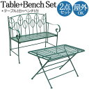 【送料無料】 屋外用 テーブル1台 ベンチ1台 2点セット スクエアテーブル テラス席 ガーデンセット アウトドア 屋外 リーフ柄 ビリジアン グリーン 青緑 ...
