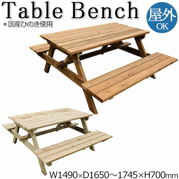 【送料無料】 ガーデンテーブル ピクニックテーブル ウッドテーブル ベンチ一体型 アウトドア 屋外 幅149cm 座高40m 天然木 ひのき ナチュラル ブラウ...