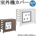 【送料無料】 室外機カバー 室外機ボックス エアコンカバー 日よけカバー 目隠し 屋外 幅93cm 奥行39cm 天然木 ステンドグラス ブラウン 茶 ホワイト 白 SS-0030