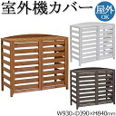 【送料無料】 室外機カバー 室外機ボックス エアコンカバー 日よけカバー 目隠し 屋外 幅93cm 奥行39cm 天然木 逆ルーバー ブラウン 茶 ホワイト 白 SS-0032
