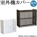 【送料無料】 室外機カバー 室外機ボックス エアコンカバー 日よけカバー 目隠し 屋外 幅92m 奥行37cm 天然木 縦格子 ダークブラウン ホワイト モダン SS-0034