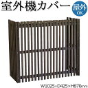 【送料無料】 室外機カバー 室外機ボックス エアコンカバー 日よけカバー 目隠し 屋外 幅102m 奥行42cm 天然木 縦格子 ダークブラウン ホワイト モダン SS-0035