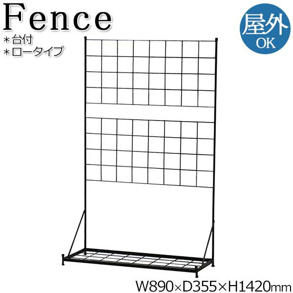 【送料無料】 台付フェンス ロータイプ プランタースタンド ガーデンフェンス 柵 仕切り 目隠し プランター支柱 幅89cm 高さ142cm 格子状 ブラック ...