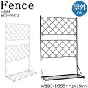 【送料無料】 台付フェンス ロータイプ プランタースタンド ガーデンフェンス 柵 プランター支柱 幅89cm 高さ141cm アーガイル ブラック 黒 ホワイト...