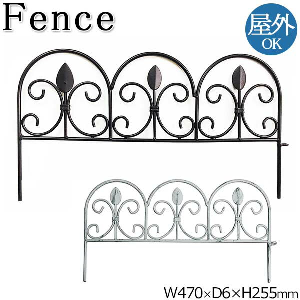 【送料無料】 フェンス ミニフェンス ガーデンフェンス プランターフェンス 柵 仕切り 花壇 目隠し 境界 幅47cm 高さ25cm アイアン ブラック ホワイ...
