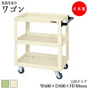【法人送料無料】 【日本製/業務用】 ツールワゴン 3段 台車 カート サイドワゴン 運搬ワゴン 収納 整理 幅60cm 奥行40cm 高さ74cm ゴムキャスター付 粉体塗装 グリーン アイボリー SW-0057