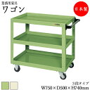 【法人送料無料】 【日本製/業務用】 ツールワゴン 3段 台車 カート サイドワゴン 運搬ワゴン 収納 整理 幅75cm 奥行50cm 高さ74cm ゴムキャス...