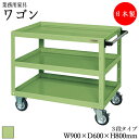 【法人送料無料】 【日本製/業務用】 ツールワゴン 3段 台車 カート サイドワゴン 運搬ワゴン 収納 整理 幅90cm 奥行60cm 高さ80cm ゴムキャスター付 粉体塗装 グリーン SW-0059
