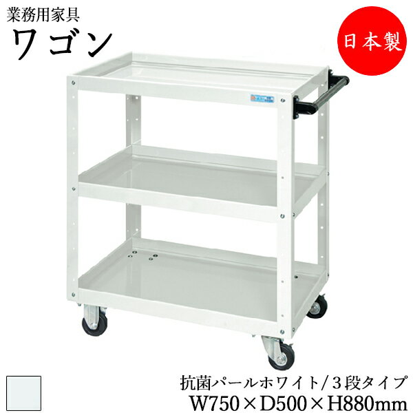 【法人送料無料】 【日本製/業務用】 ツールワゴン 3段 台車 カート サイドワゴン 運搬ワゴン 収