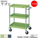 【法人送料無料】 【日本製/業務用】 ツールワゴン 3段 台車 カート サイドワゴン 運搬ワゴン 収納 整理 幅60cm 奥行40cm 高さ88cm ゴムキャスター付 粉体塗装 緑 灰色 アイボリー SW-0105