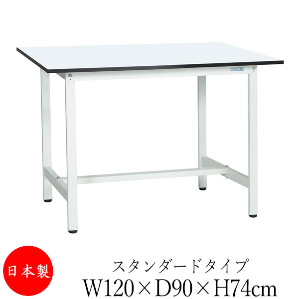 【日本製/業務用】 作業台 ワークベンチ テーブル 幅120cm 奥行90cm 高さ74cm スタンダードタイプ 棚なし メラミン天板 アジャスター付 粉体塗装 抗菌 ホワイト SW-0125