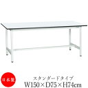 【法人送料無料】 【日本製/業務用】 作業台 ワークベンチ テーブル 幅150cm 奥行75cm 高さ74cm スタンダードタイプ 棚なし メラミン天板 アジャ...