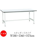 【法人送料無料】 【日本製/業務用】 作業台 ワークベンチ テーブル 幅180cm 奥行60cm 高さ74cm スタンダードタイプ 棚なし メラミン天板 アジャ...
