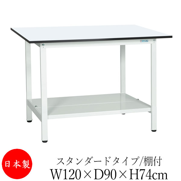 【日本製/業務用】 作業台 ワークベンチ テーブル 幅120cm 奥行90cm 高さ74cm スタンダードタイプ 棚付き メラミン天板 アジャスター付 粉体塗装 抗菌 ホワイト SW-0136