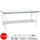 【法人送料無料】 【日本製/業務用】 作業台 ワークベンチ テーブル 幅180cm 奥行75cm 高さ74cm スタンダードタイプ 棚付き メラミン天板 アジャ...