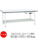 【法人送料無料】 【日本製/業務用】 作業台 ワークベンチ テーブル 幅150cm 奥行75cm 高さ74cm 1段引き出し付タイプ 棚付き メラミン天板 アジ...