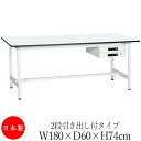 【法人送料無料】 【日本製/業務用】 作業台 ワークベンチ テーブル 幅180cm 奥行60cm 高さ74cm 2段引き出し付タイプ 棚なし メラミン天板 アジ...