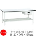 【法人送料無料】 【日本製/業務用】 作業台 ワークベンチ テーブル 幅150cm 奥行75cm 高さ74cm 2段引き出し付タイプ 棚付き メラミン天板 アジ...