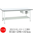 【法人送料無料】 【日本製/業務用】 作業台 ワークベンチ テーブル 幅150cm 奥行90cm 高さ74cm 2段引き出し付タイプ 棚付き メラミン天板 アジ...