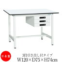 【法人送料無料】 【日本製/業務用】 作業台 ワークベンチ テーブル 幅120cm 奥行75cm 高さ74cm 3段引き出し付タイプ 棚なし メラミン天板 アジ...