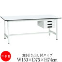 【法人送料無料】 【日本製/業務用】 作業台 ワークベンチ テーブル 幅150cm 奥行75cm 高さ74cm 3段引き出し付タイプ 棚なし メラミン天板 アジ...