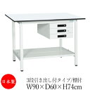 【法人送料無料】 【日本製/業務用】 作業台 ワークベンチ テーブル 幅90cm 奥行60cm 高さ74cm 3段引き出し付タイプ 棚付き メラミン天板 アジャ...