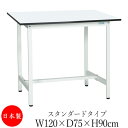 【法人送料無料】 【日本製/業務用】 作業台 ワークベンチ テーブル 幅120cm 奥行75cm 高さ90cm スタンダードタイプ 棚なし メラミン天板 アジャ...