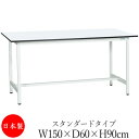 【法人送料無料】 【日本製/業務用】 作業台 ワークベンチ テーブル 幅150cm 奥行60cm 高さ90cm スタンダードタイプ 棚なし メラミン天板 アジャ...