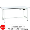 【法人送料無料】 【日本製/業務用】 作業台 ワークベンチ テーブル 幅150cm 奥行90cm 高さ90cm 1段引き出し付タイプ 棚なし メラミン天板 アジ...