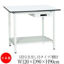 【法人送料無料】 【日本製/業務用】 作業台 ワークベンチ テーブル 幅120cm 奥行90cm 高さ90cm 1段引き出し付タイプ 棚付き メラミン天板 アジ...