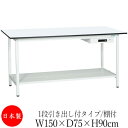 【法人送料無料】 【日本製/業務用】 作業台 ワークベンチ テーブル 幅150cm 奥行75cm 高さ90cm 1段引き出し付タイプ 棚付き メラミン天板 アジ...