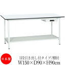 【法人送料無料】 【日本製/業務用】 作業台 ワークベンチ テーブル 幅150cm 奥行90cm 高さ90cm 1段引き出し付タイプ 棚付き メラミン天板 アジ...