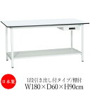 【法人送料無料】 【日本製/業務用】 作業台 ワークベンチ テーブル 幅180cm 奥行60cm 高さ90cm 1段引き出し付タイプ 棚付き メラミン天板 アジ...