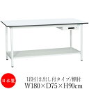 【法人送料無料】 【日本製/業務用】 作業台 ワークベンチ テーブル 幅180cm 奥行75cm 高さ90cm 1段引き出し付タイプ 棚付き メラミン天板 アジ...