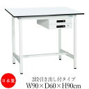 【法人送料無料】 【日本製/業務用】 作業台 ワークベンチ テーブル 幅90cm 奥行60cm 高さ90cm 2段引き出し付タイプ 棚なし メラミン天板 アジャ...
