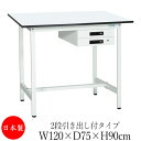 【法人送料無料】 【日本製/業務用】 作業台 ワークベンチ テーブル 幅120cm 奥行75cm 高さ90cm 2段引き出し付タイプ 棚なし メラミン天板 アジ...