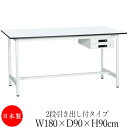 【法人送料無料】 【日本製/業務用】 作業台 ワークベンチ テーブル 幅180cm 奥行90cm 高さ90cm 2段引き出し付タイプ 棚なし メラミン天板 アジ...
