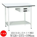 【法人送料無料】 【日本製/業務用】 作業台 ワークベンチ テーブル 幅120cm 奥行75cm 高さ90cm 2段引き出し付タイプ 棚付き メラミン天板 アジ...
