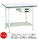【法人送料無料】 【日本製/業務用】 作業台 ワークベンチ テーブル 幅120cm 奥行90cm 高さ90cm 2段引き出し付タイプ 棚付き メラミン天板 アジ...