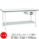 【法人送料無料】 【日本製/業務用】 作業台 ワークベンチ テーブル 幅180cm 奥行60cm 高さ90cm 2段引き出し付タイプ 棚付き メラミン天板 アジ...