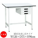 【法人送料無料】 【日本製/業務用】 作業台 ワークベンチ テーブル 幅120m 奥行75cm 高さ90cm 3段引き出し付タイプ 棚なし メラミン天板 アジャ...