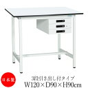 【法人送料無料】 【日本製/業務用】 作業台 ワークベンチ テーブル 幅120m 奥行90cm 高さ90cm 3段引き出し付タイプ 棚なし メラミン天板 アジャ...