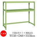 【法人送料無料】 【日本製/業務用】 スチール棚 中軽量棚 オープンラック 収納 整理 幅150cm 奥行60cm 高さ150cm 単体 下開放型 中棚付 粉体...