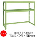【法人送料無料】 【日本製/業務用】 スチール棚 中軽量棚 オープンラック 収納 整理 幅150cm 奥行75cm 高さ150cm 単体 下開放型 中棚付 粉体...