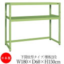 【法人送料無料】 【日本製/業務用】 スチール棚 中軽量棚 オープンラック 収納 整理 幅180cm 奥行60cm 高さ150cm 単体 下開放型 中棚付 粉体...
