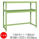 【法人送料無料】 【日本製/業務用】 スチール棚 中軽量棚 オープンラック 収納 整理 幅180cm 奥行75cm 高さ150cm 単体 下開放型 中棚付 粉体...
