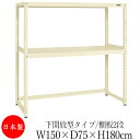 【法人送料無料】 【日本製/業務用】 スチール棚 中軽量棚 オープンラック 収納 整理 幅150cm 奥行75cm 高さ180cm 単体 下開放型 中棚付 粉体...